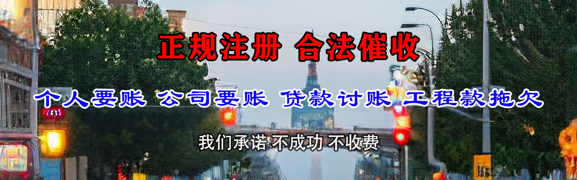 东海岛清债公司